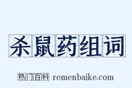 杀鼠药组词是什么意思的图片